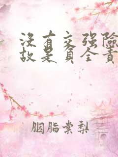 没有交强险出事故是负全责吗