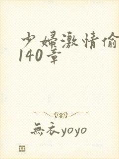 少妇激情偷公乱140章