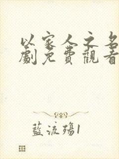 以家人之名电视剧免费观看完整版全集高清