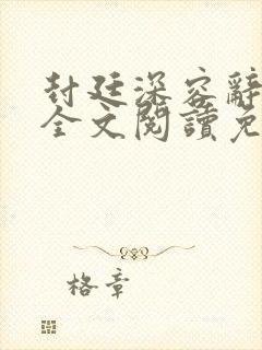 封廷深容辞林芜全文阅读免费小说