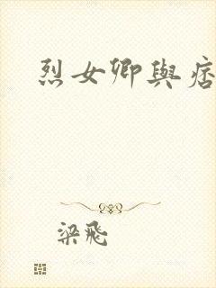 烈女卿与痞天王