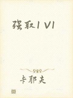 强取1 V1