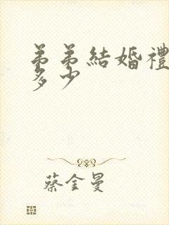 弟弟结婚礼金给多少