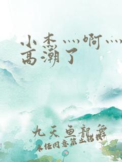 小杰灬啊灬快灬高潮了