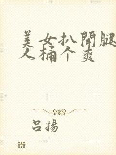 美女扒开腿让男人桶个爽