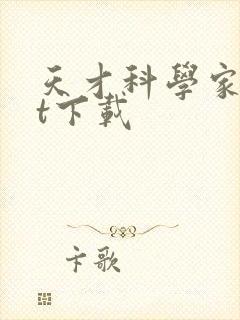 天才科学家txt下载