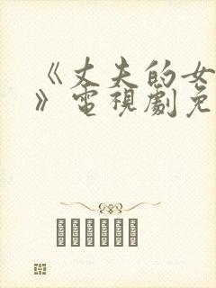 《丈夫的女朋友》电视剧免费观看