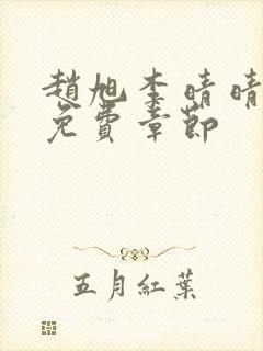 赵旭李晴晴最新免费章节