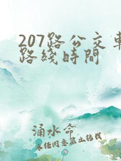 207路公交车路线时间