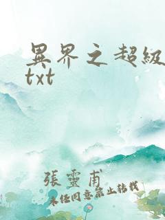 异界之超级奶爸txt