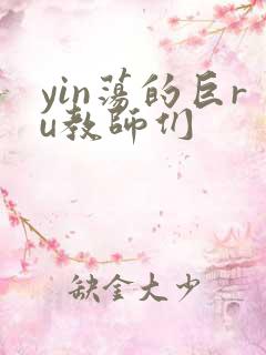 yin荡的巨ru教师们
