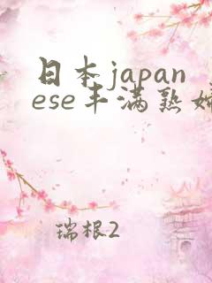 日本japanese丰满熟妇