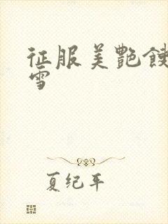 征服美艳馊子赵雪