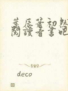 叶辰萧初然免费阅读看书吧