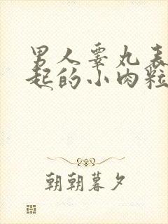 男人睾丸表皮凸起的小肉粒