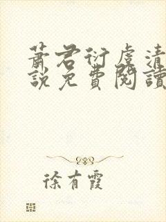 萧君衍虞清婉小说免费阅读最新章节