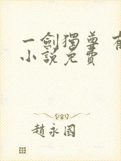 一剑独尊 有声小说免费