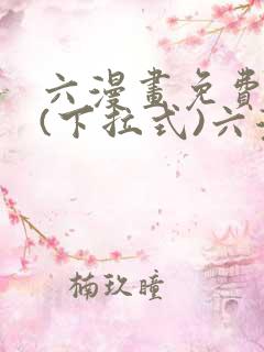 六漫画免费阅读(下拉式)六漫画在线