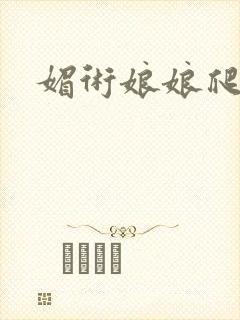 媚术娘娘爬上榻