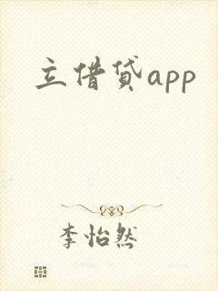 立借贷app