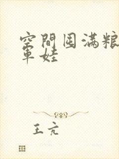 空间囤满粮福养军娃