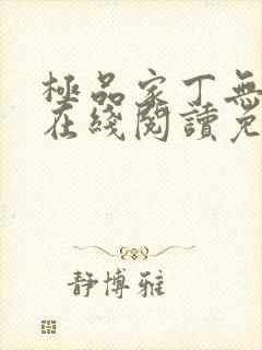 极品家丁无删减在线阅读免费阅读