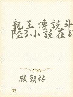 龙王传说斗罗大陆3小说在线观看
