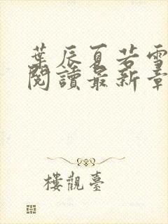 叶辰夏若雪免费阅读最新章节