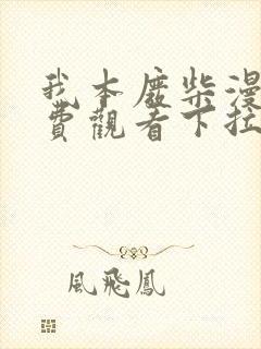 我本废柴漫画免费观看下拉式六漫画