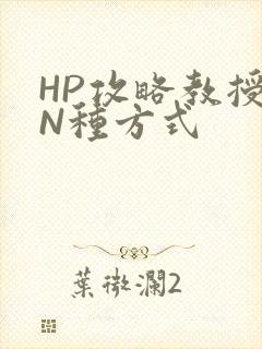 HP攻略教授的N种方式