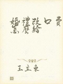 婚礼改口费双方怎么给