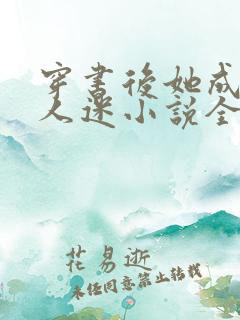 穿书后她成了万人迷小说全文