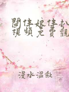 闹伴娘伴扒全部视频免费观看