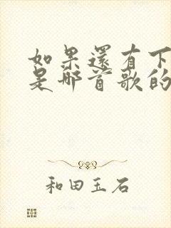 如果还有下辈子是哪首歌的歌词