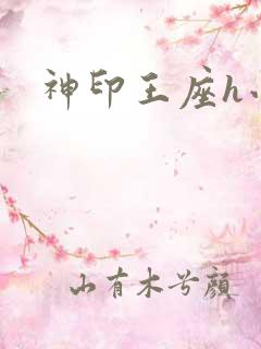 神印王座h小说