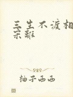 三生不渡相思苦宋离