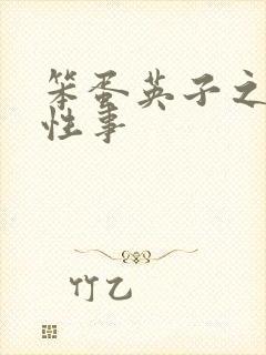 笨蛋英子之小雄性事