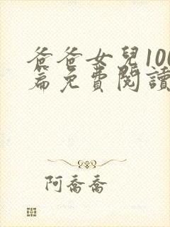 爸爸女儿100篇免费阅读最新章节