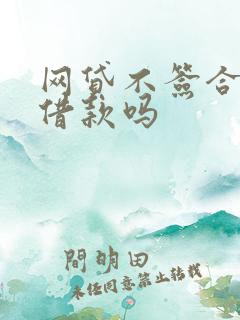 网贷不签合同算借款吗