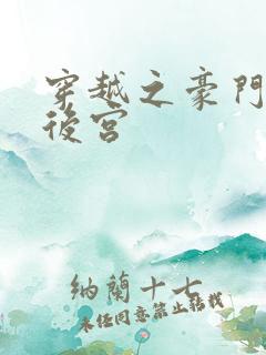 穿越之豪门风流后宫