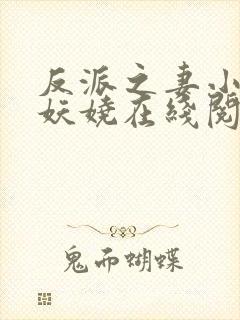 反派之妻小说木妖娆在线阅读