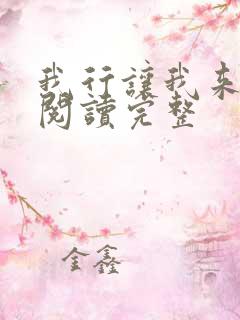 我行让我来免费阅读完整