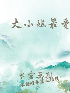大小姐最爱h