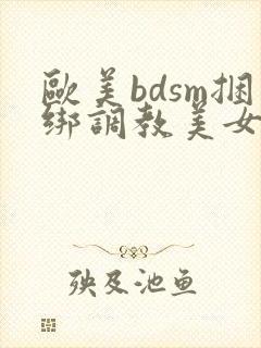 欧美bdsm捆绑调教美女奴隶