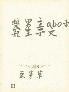 双男主abo甜宠生子文