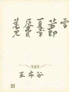 叶辰夏若雪最新免费章节