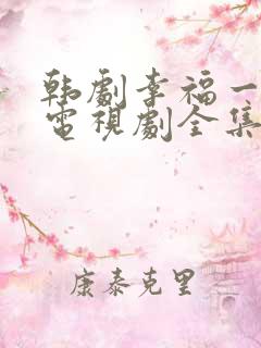 韩剧幸福一家人电视剧全集在线观看