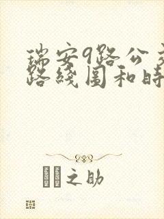 瑞安9路公交车路线图和时间