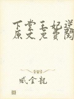 下堂王妃逆袭记原文免费阅读