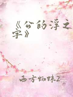 《公的浮之手中字》